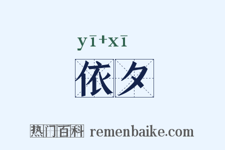 依夕是什么意思的图片